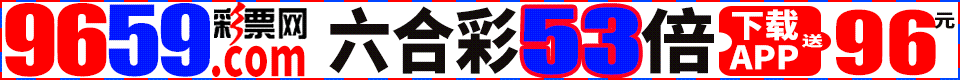 9659彩集团六合团队计划10期准8期注册送1388