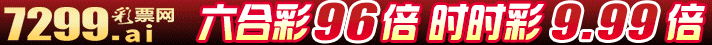【7299.vip】特码99倍,下载app注册即送19元