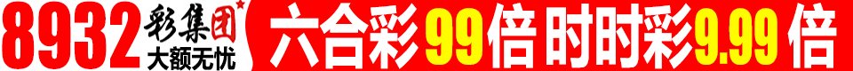 8932.cc彩集团,六合彩高达96倍,下载APP即送29元